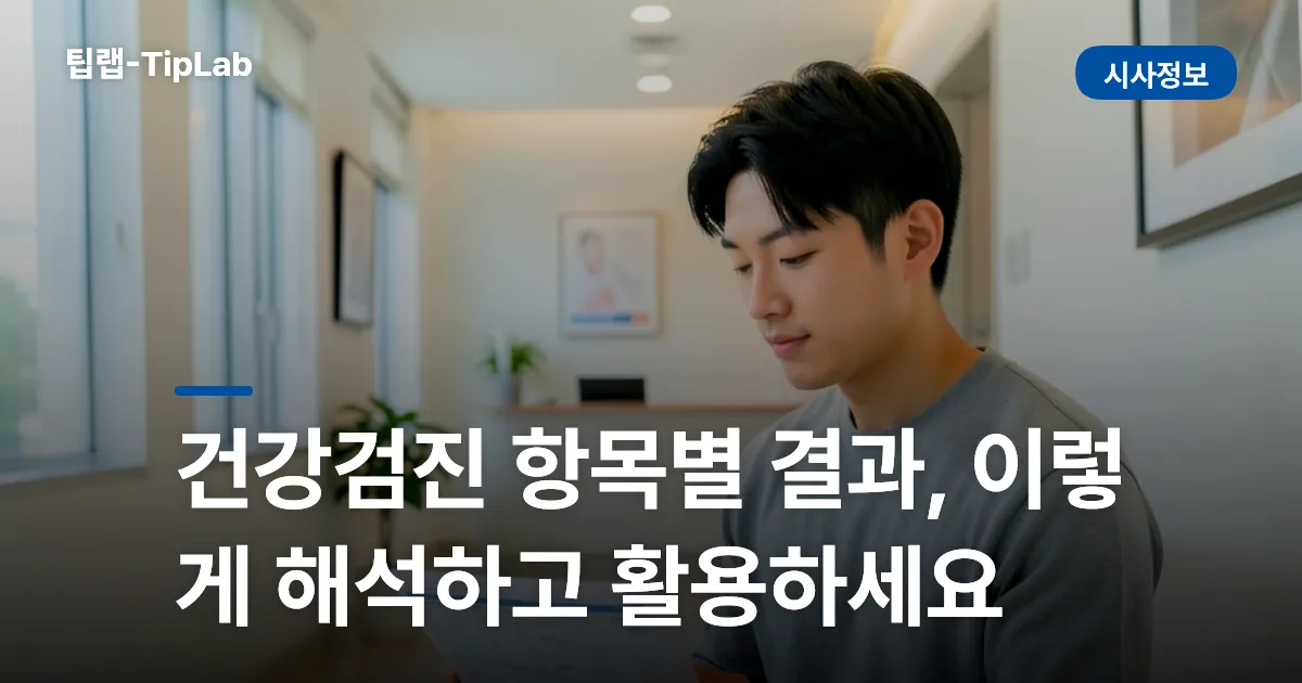 건강검진 항목별 결과, 이렇게 해석하고 활용하세요