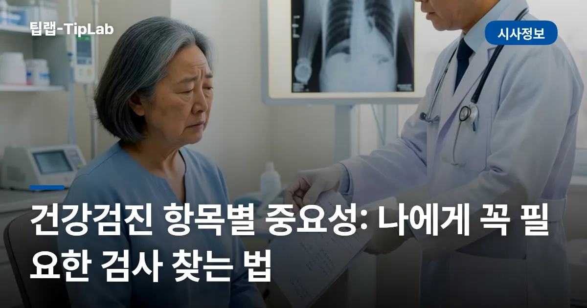 건강검진 항목별 중요성: 나에게 꼭 필요한 검사 찾는 법