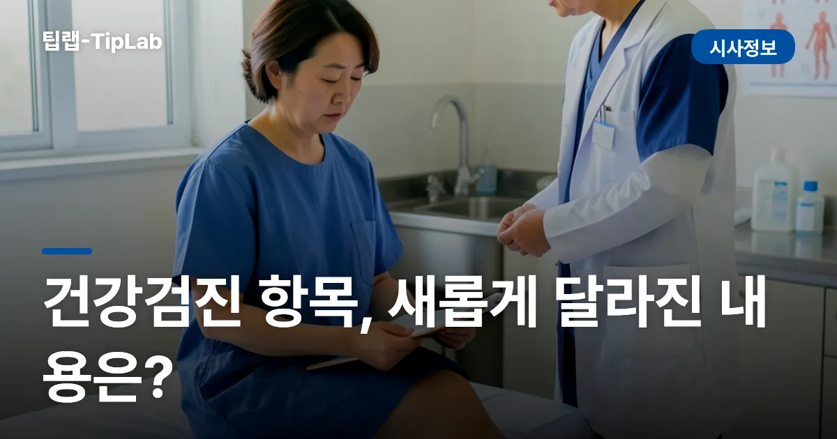 건강검진 항목, 2026년 새롭게 달라진 내용은?