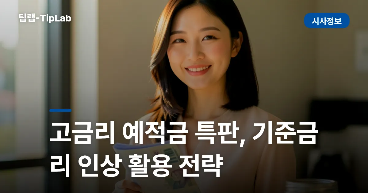 고금리 예적금 특판, 기준금리 인상 활용 전략