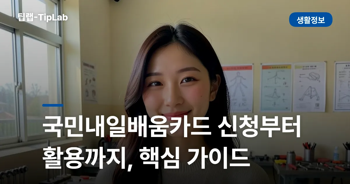 국민내일배움카드 신청부터 활용까지, 핵심 가이드