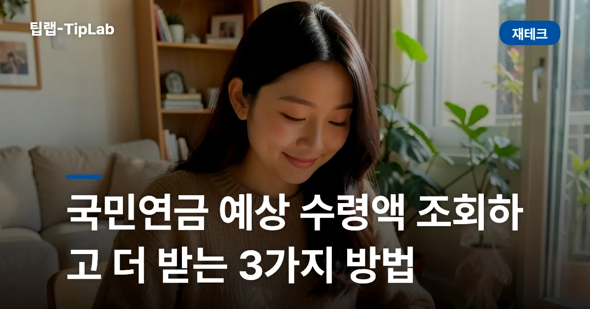 국민연금 예상 수령액 조회하고 더 받는 3가지 방법