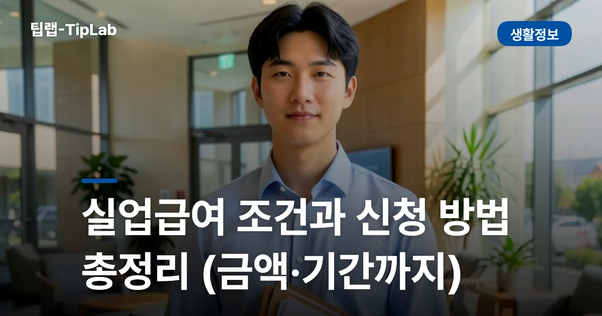 실업급여 조건과 신청 방법 총정리 (금액·기간까지)