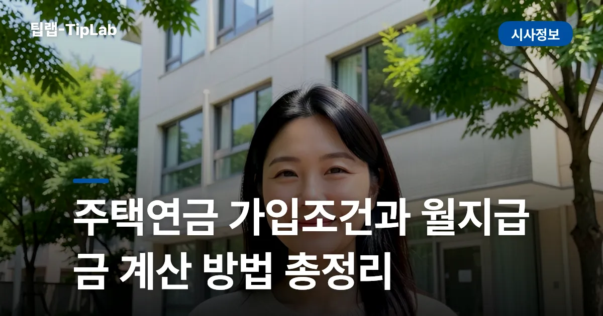 주택연금 가입조건과 월지급금 계산 방법 총정리