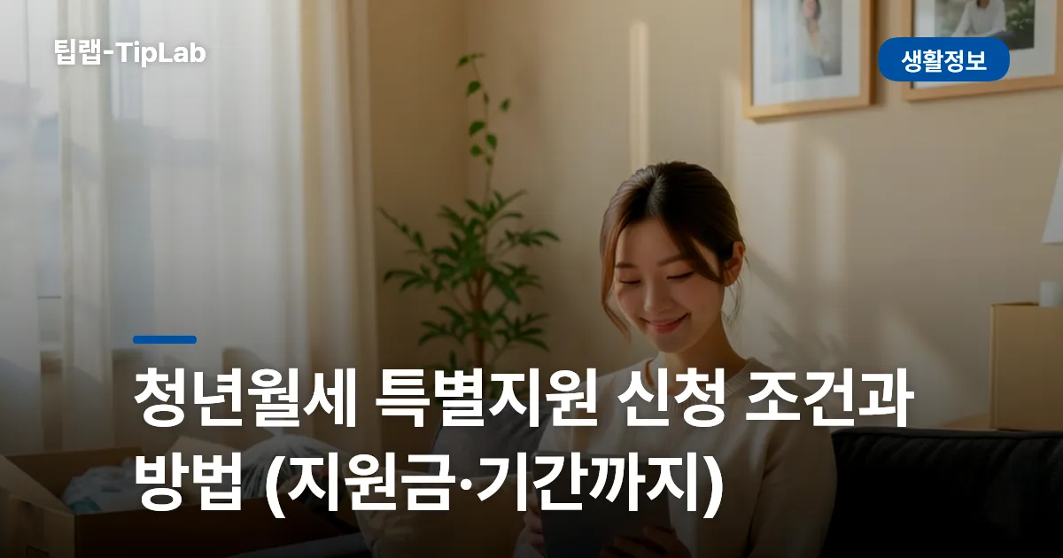 청년월세 특별지원 신청 조건과 방법 (지원금·기간까지)