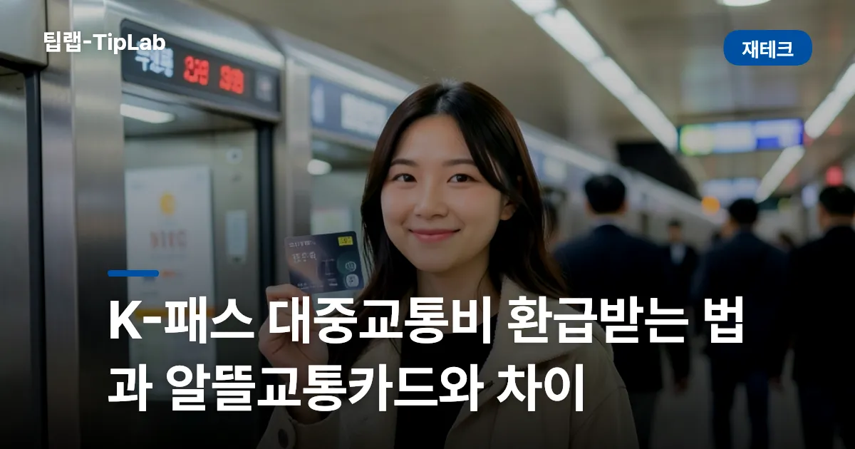 K-패스 대중교통비 환급받는 법과 알뜰교통카드와 차이